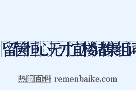 留箧恒心无才宜楼诸集组词是什么意思的图片